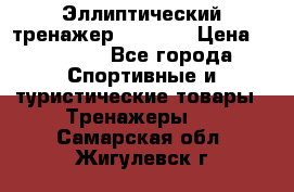Эллиптический тренажер Veritas › Цена ­ 49 280 - Все города Спортивные и туристические товары » Тренажеры   . Самарская обл.,Жигулевск г.